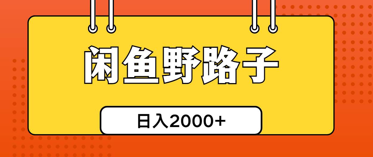 闲鱼野路子引流创业粉，日引50+单日变现四位数风钥吧-网创项目资源站-副业项目-创业项目-搞钱项目风钥吧