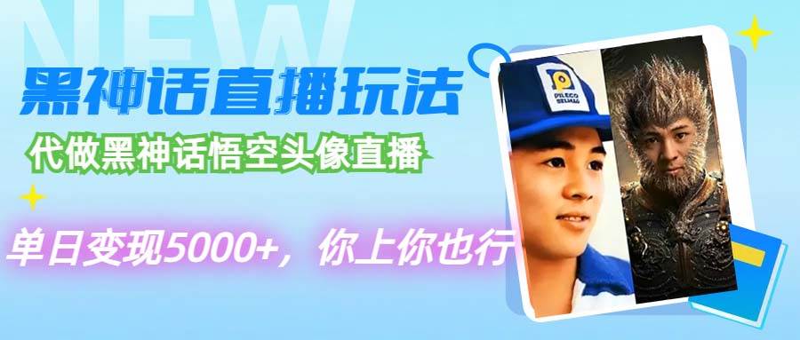 代做黑神话悟空头像直播，单日变现5000+，你上你也行风钥吧-网创项目资源站-副业项目-创业项目-搞钱项目风钥吧