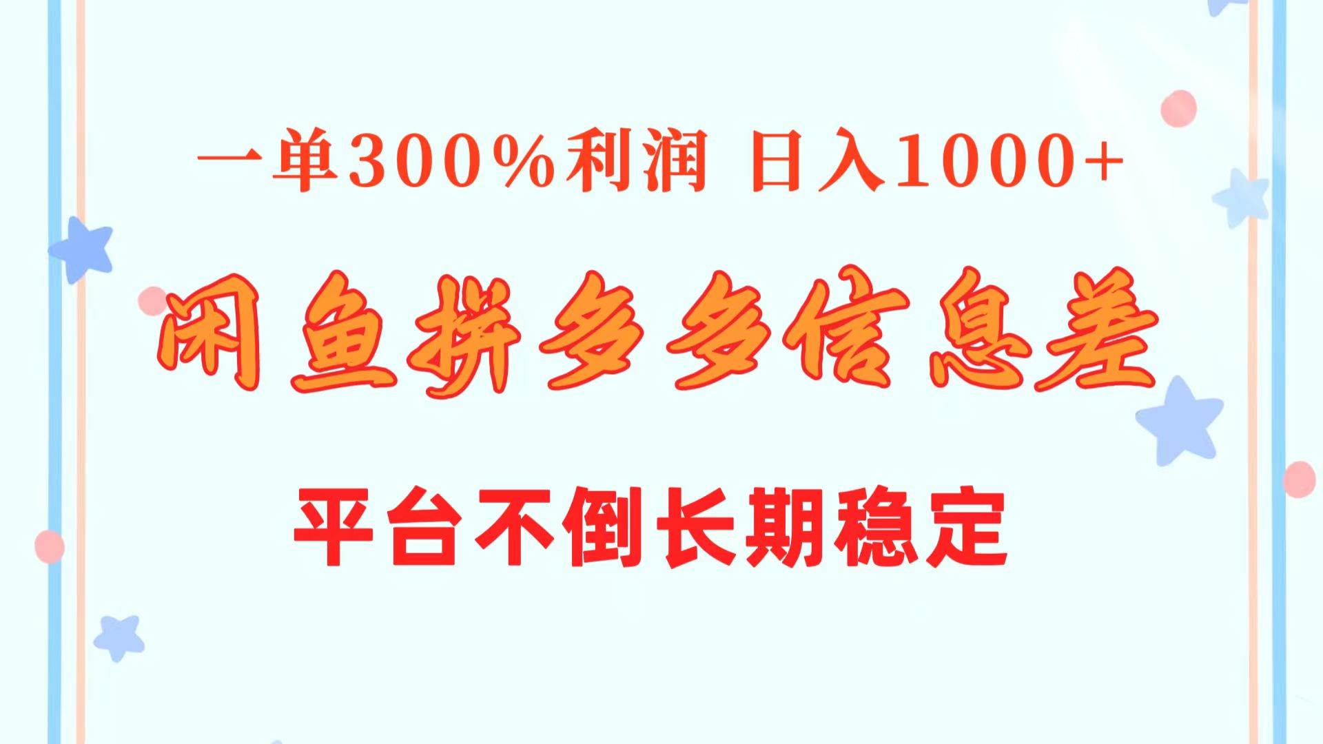 闲鱼配合拼多多信息差玩法  一单300%利润  日入1000+  平台不倒长期稳定风钥吧-网创项目资源站-副业项目-创业项目-搞钱项目风钥吧