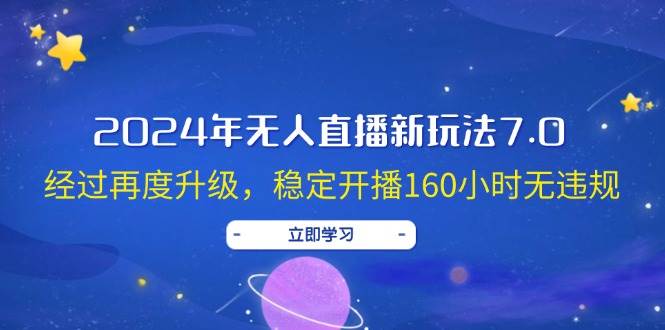 2024年无人直播新玩法7.0，经过再度升级，稳定开播160小时无违规，抖音…风钥吧-网创项目资源站-副业项目-创业项目-搞钱项目风钥吧