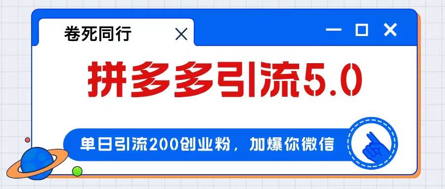 拼多多引流付费创业粉，单日引流200+，日入4000+风钥吧-网创项目资源站-副业项目-创业项目-搞钱项目风钥吧