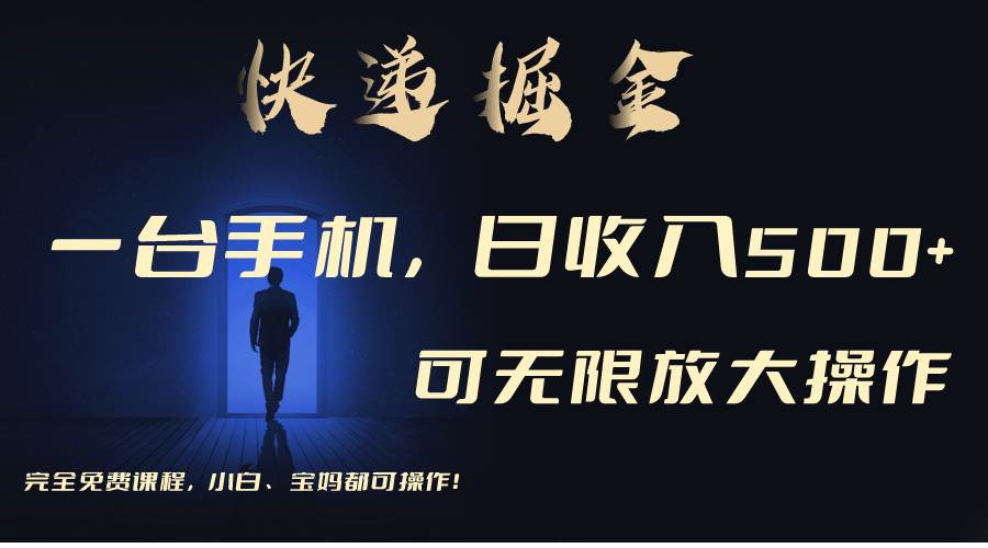 利用快递进行掘金，每天玩玩手机就能日入500+，可无限放大操作风钥吧-网创项目资源站-副业项目-创业项目-搞钱项目风钥吧