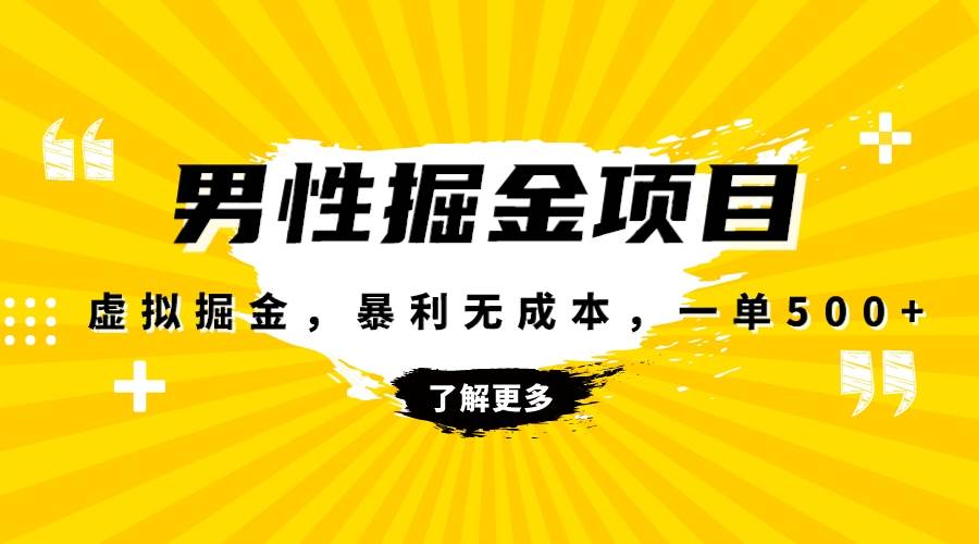 暴利虚拟掘金，男杏健康赛道，成本高客单，单月轻松破万风钥吧-网创项目资源站-副业项目-创业项目-搞钱项目风钥吧