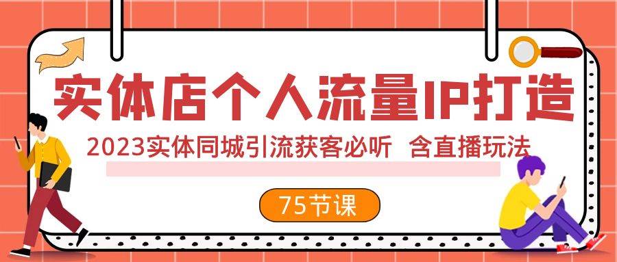 实体店个人流量IP打造 2023实体同城引流获客必听 含直播玩法（75节完整版）风钥吧-网创项目资源站-副业项目-创业项目-搞钱项目风钥吧
