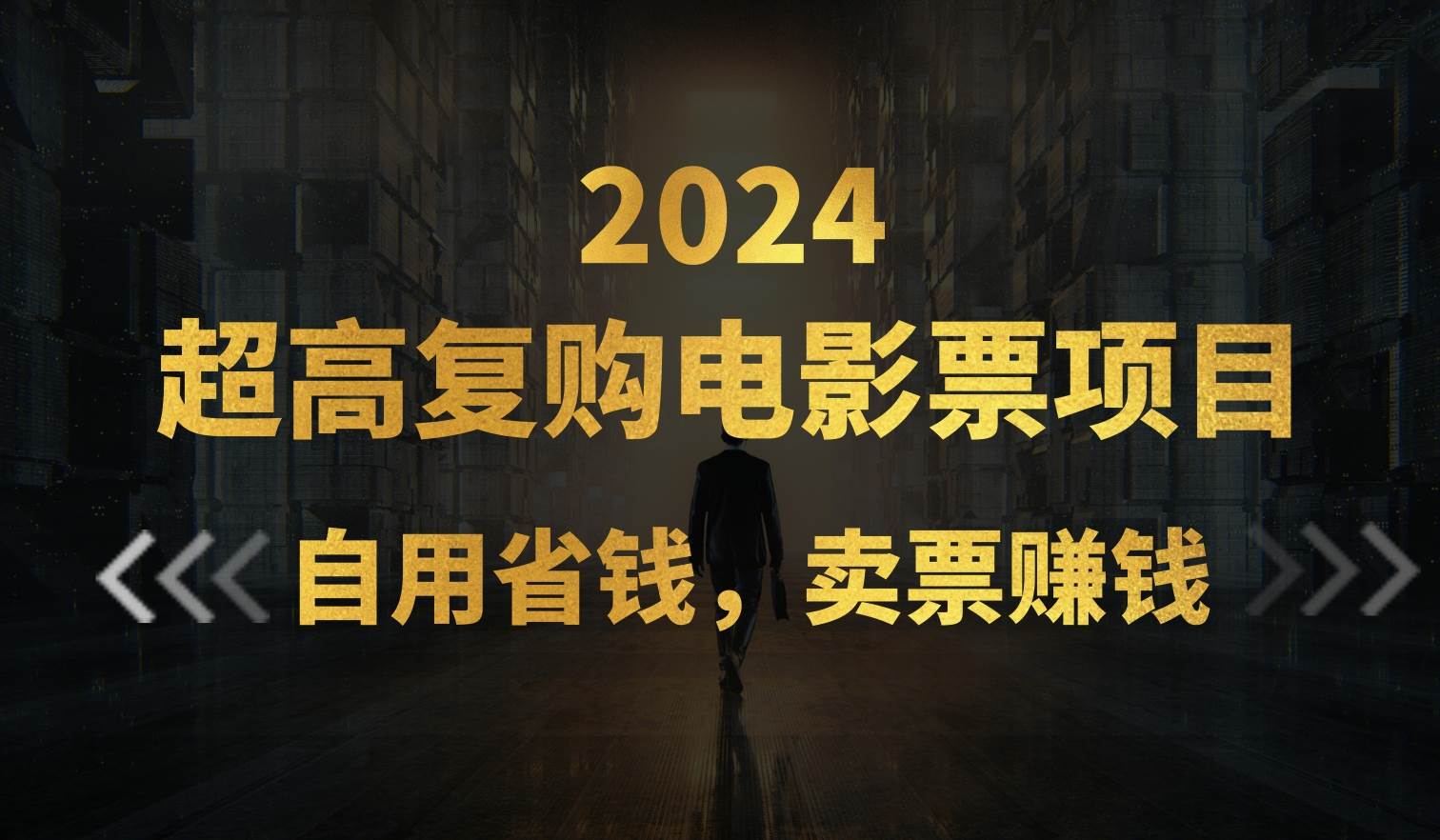 超高复购低价电影票项目，自用省钱，卖票副业赚钱风钥吧-网创项目资源站-副业项目-创业项目-搞钱项目风钥吧
