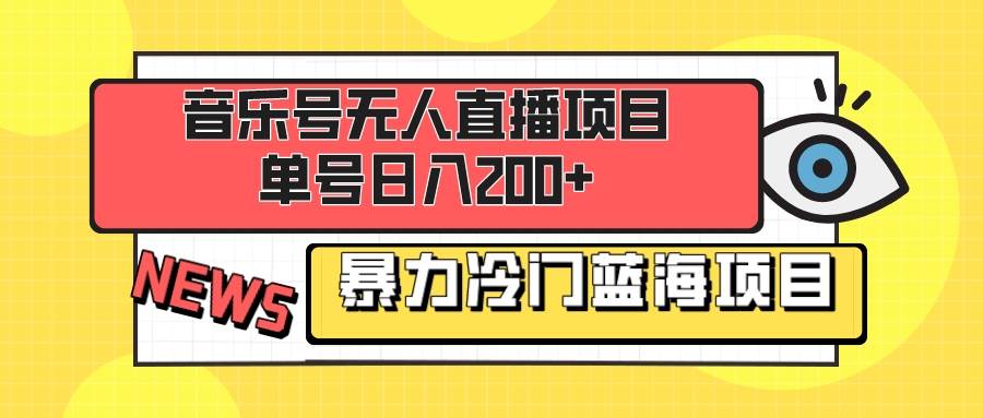 音乐号无人直播项目，单号日入200+ 妥妥暴力蓝海项目 最主要是小白也可操作风钥吧-网创项目资源站-副业项目-创业项目-搞钱项目风钥吧