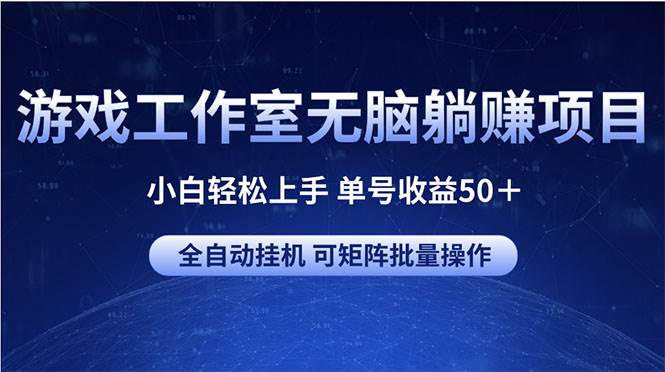 游戏工作室无脑躺赚项目 小白轻松上手 单号收益50＋ 可矩阵批量操作风钥吧-网创项目资源站-副业项目-创业项目-搞钱项目风钥吧