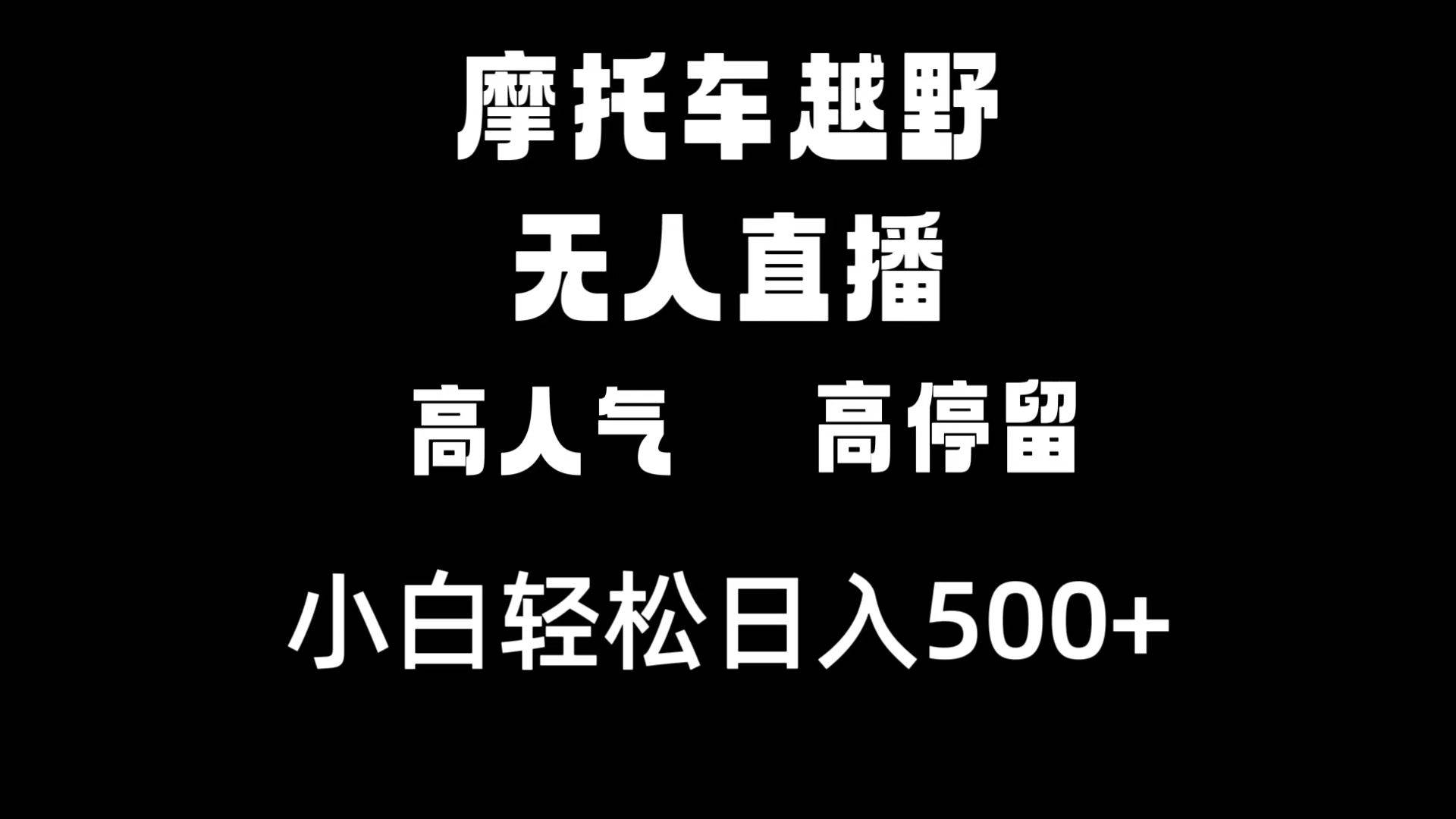 摩托车越野无人直播，高人气高停留，下白轻松日入500+风钥吧-网创项目资源站-副业项目-创业项目-搞钱项目风钥吧