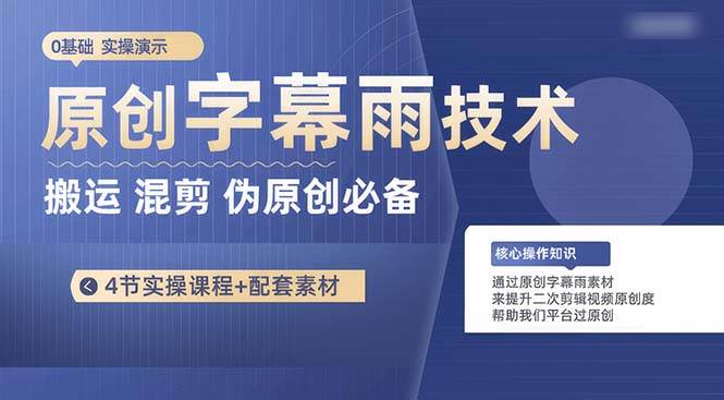原创字幕雨技术，二次剪辑混剪搬运短视频必备，轻松过原创风钥吧-网创项目资源站-副业项目-创业项目-搞钱项目风钥吧