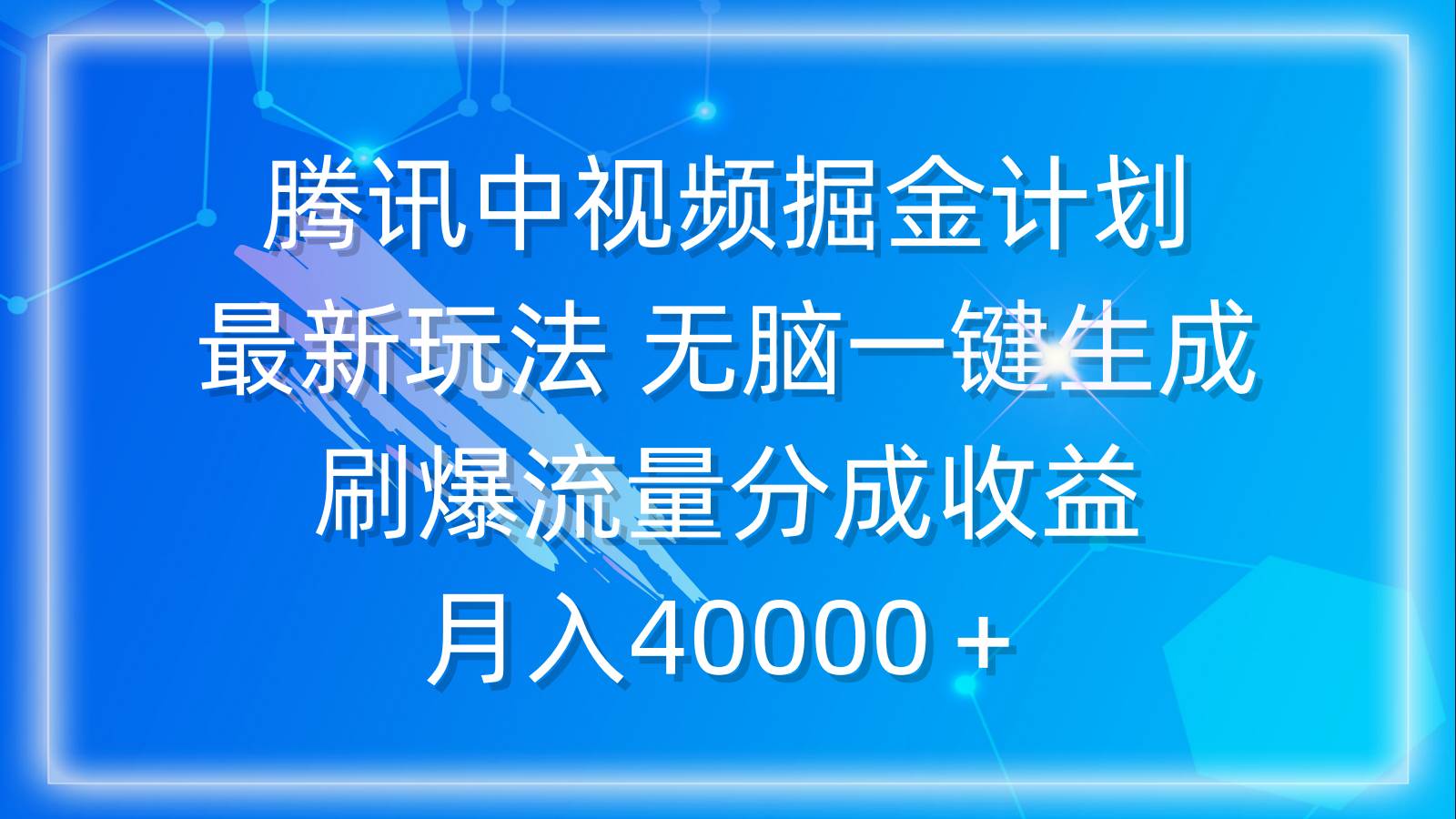 腾讯中视频掘金计划，最新玩法 无脑一键生成 刷爆流量分成收益 月入40000＋风钥吧-网创项目资源站-副业项目-创业项目-搞钱项目风钥吧