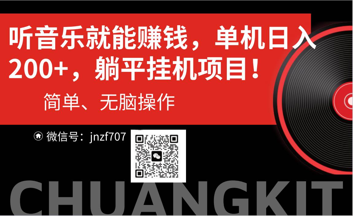 听音乐就能赚钱，每日单机200+风钥吧-网创项目资源站-副业项目-创业项目-搞钱项目风钥吧
