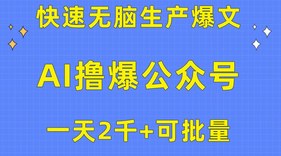 用AI撸爆公众号流量主，快速无脑生产爆文，一天2000利润，可批量！！风钥吧-网创项目资源站-副业项目-创业项目-搞钱项目风钥吧