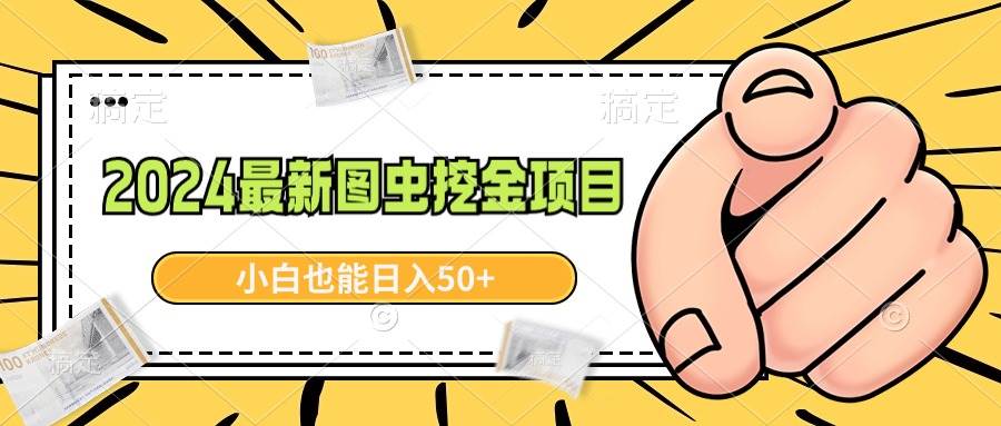 2024最新图虫挖金项目，简单易上手，小白也能日入50+风钥吧-网创项目资源站-副业项目-创业项目-搞钱项目风钥吧