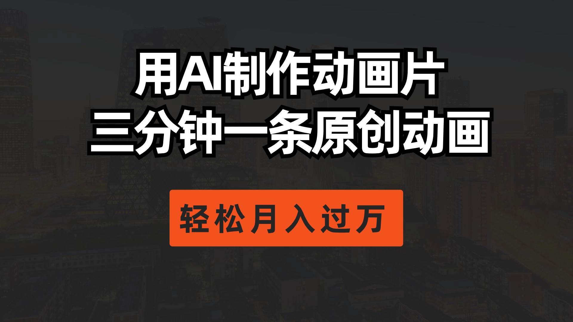 用AI制作动画片， 三分钟一条原创动画，轻松月入过万风钥吧-网创项目资源站-副业项目-创业项目-搞钱项目风钥吧