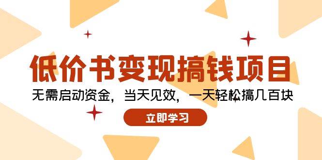 低价书变现搞钱项目：无需启动资金，当天见效，一天轻松搞几百块风钥吧-网创项目资源站-副业项目-创业项目-搞钱项目风钥吧