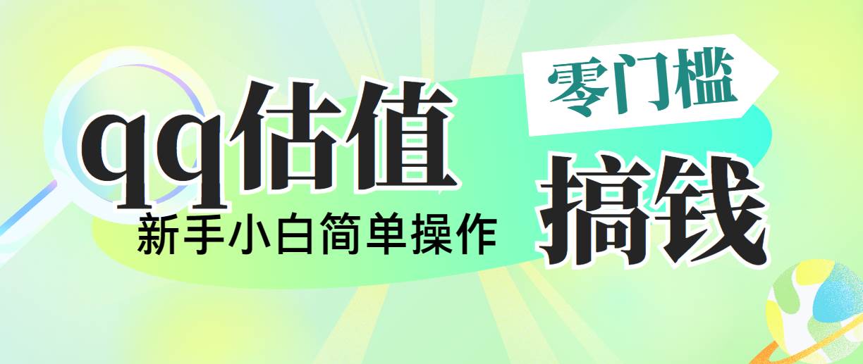 靠qq估值直播，多平台操作，适合小白新手的项目，日入500+没有问题风钥吧-网创项目资源站-副业项目-创业项目-搞钱项目风钥吧