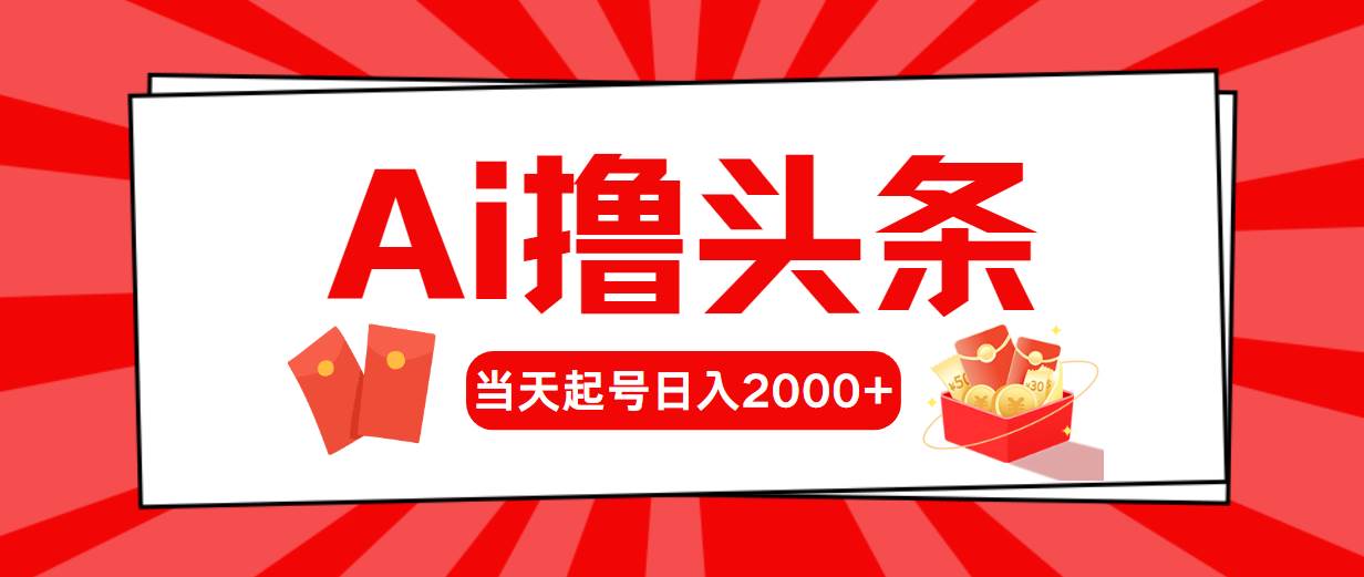Ai撸头条，当天起号，第二天见收益，日入2000+风钥吧-网创项目资源站-副业项目-创业项目-搞钱项目风钥吧