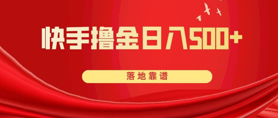 快手撸金日入500+ 落地靠谱风钥吧-网创项目资源站-副业项目-创业项目-搞钱项目风钥吧
