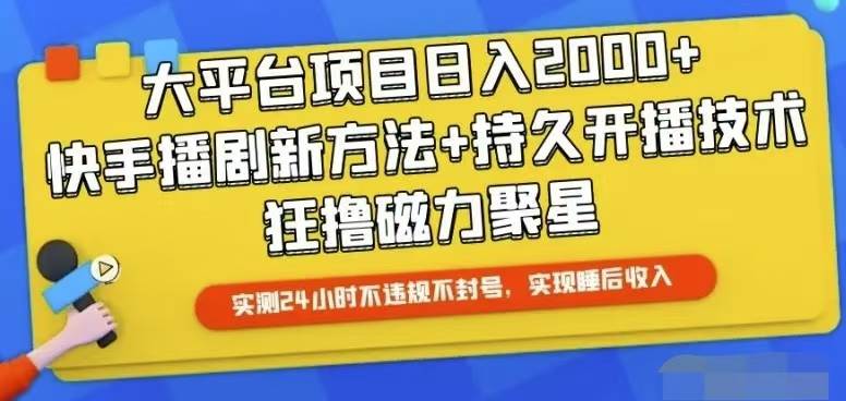 快手24小时无人直播，真正实现睡后收益风钥吧-网创项目资源站-副业项目-创业项目-搞钱项目风钥吧