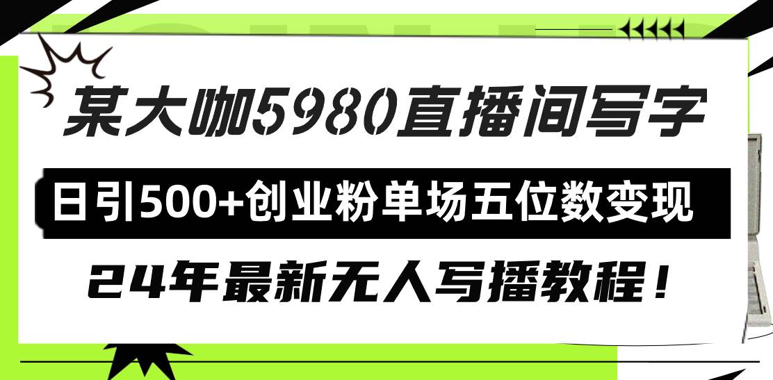 直播间写写字日引500+创业粉，24年最新无人写播教程！单场五位数变现风钥吧-网创项目资源站-副业项目-创业项目-搞钱项目风钥吧