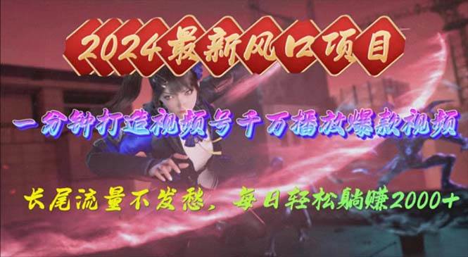 2024年新风口，视频号分成2.0计划，多种玩法打爆视频号，每日轻松2000风钥吧-网创项目资源站-副业项目-创业项目-搞钱项目风钥吧