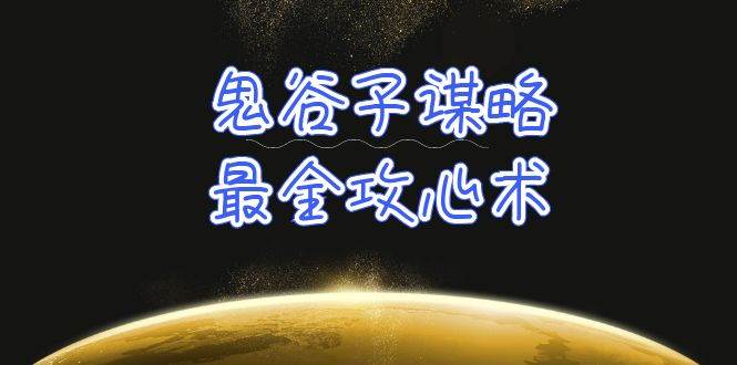 学透 鬼谷子谋略-最全攻心术_教你看懂人性没有搞不定的人（21节课+资料）风钥吧-网创项目资源站-副业项目-创业项目-搞钱项目风钥吧