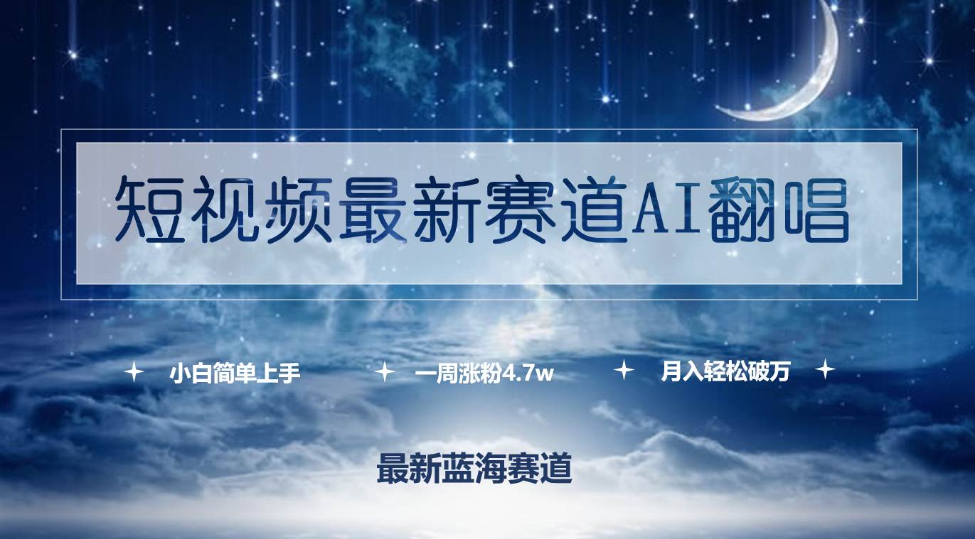短视频最新赛道AI翻唱，一周涨粉4.7w，小白也能上手，月入轻松破万风钥吧-网创项目资源站-副业项目-创业项目-搞钱项目风钥吧