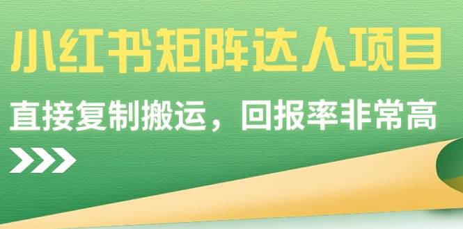 小红书矩阵达人项目，直接复制搬运，回报率非常高风钥吧-网创项目资源站-副业项目-创业项目-搞钱项目风钥吧