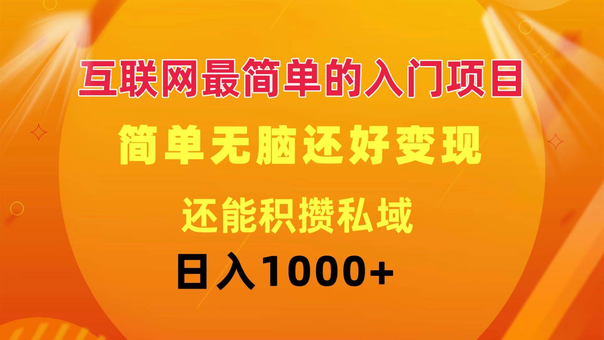 互联网最简单的入门项目：简单无脑变现还能积攒私域一天轻松1000+风钥吧-网创项目资源站-副业项目-创业项目-搞钱项目风钥吧