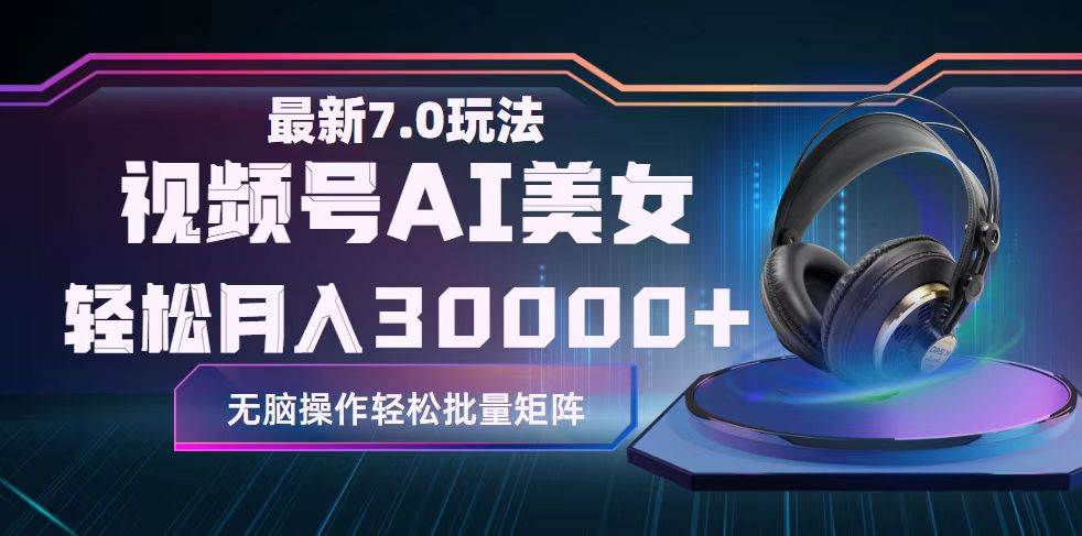 视频号7.0最新玩法AI美女跳舞，轻松月入30000+风钥吧-网创项目资源站-副业项目-创业项目-搞钱项目风钥吧