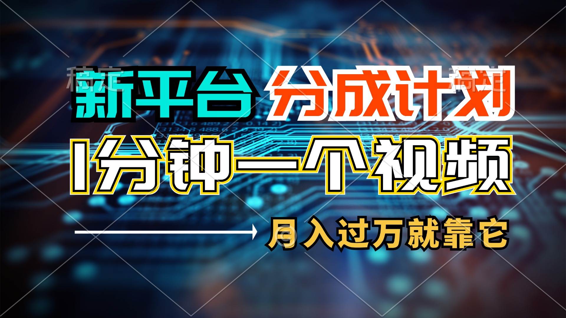 新平台分成计划，1万播放量100+收益，1分钟制作一个视频，月入过万就靠…风钥吧-网创项目资源站-副业项目-创业项目-搞钱项目风钥吧
