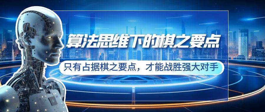 算法思维下的棋之要点：只有占据棋之要点，才能战胜强大对手（20节）风钥吧-网创项目资源站-副业项目-创业项目-搞钱项目风钥吧
