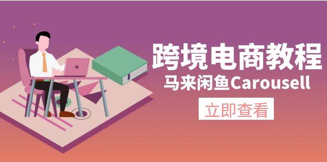 跨境电商教程：马来闲鱼Carousell：环境/邮箱/电话解决/产品上传及流量风钥吧-网创项目资源站-副业项目-创业项目-搞钱项目风钥吧