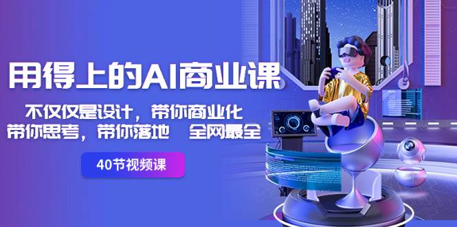 用得上的-AI商业课：不仅仅是设计，带你商业化-带你思考-带你落地-全网最全风钥吧-网创项目资源站-副业项目-创业项目-搞钱项目风钥吧