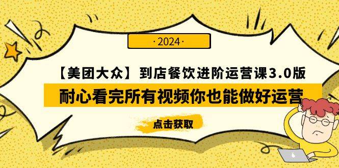 【美团-大众】到店餐饮 进阶运营课3.0版，耐心看完所有视频你也能做好运营风钥吧-网创项目资源站-副业项目-创业项目-搞钱项目风钥吧