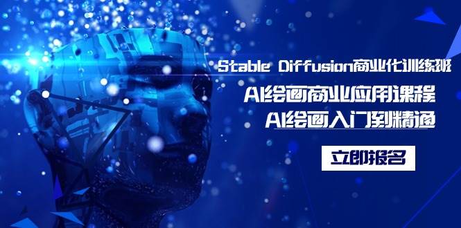 Stable Diffusion商业化训练班，Al绘画商业应用课程，AI绘画入门到精通风钥吧-网创项目资源站-副业项目-创业项目-搞钱项目风钥吧