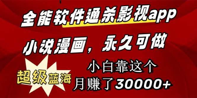 全能软件通杀影视app小说漫画，超级蓝海，小白靠这个月赚了30000+永久可玩风钥吧-网创项目资源站-副业项目-创业项目-搞钱项目风钥吧