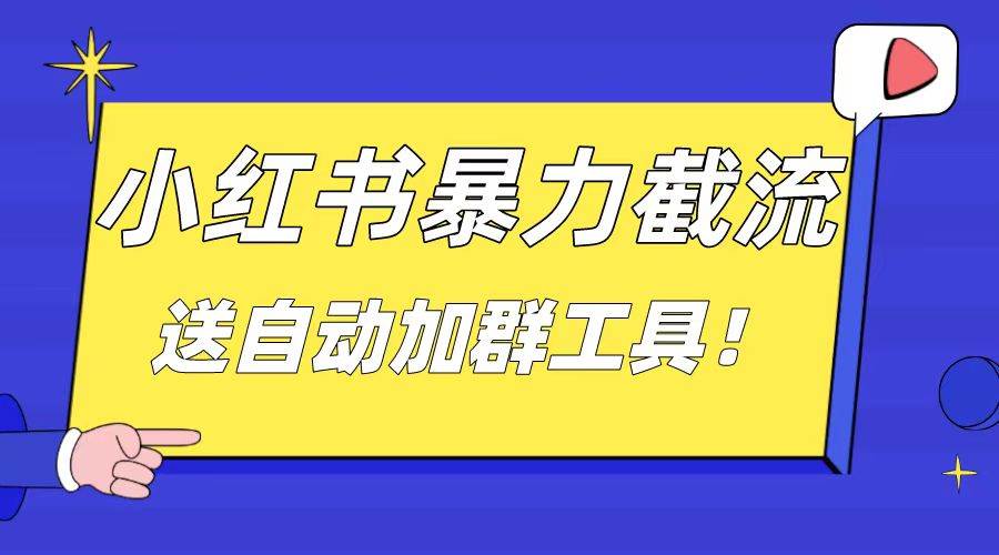 小红书截流引流大法，简单无脑粗暴，日引20-30个高质量创业粉（送自动加群软件）风钥吧-网创项目资源站-副业项目-创业项目-搞钱项目风钥吧