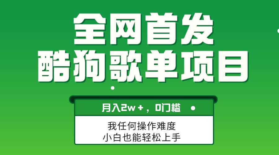无脑操作简单复制，酷狗歌单项目，月入2W＋，可放大风钥吧-网创项目资源站-副业项目-创业项目-搞钱项目风钥吧