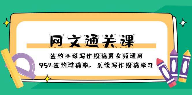 网文-通关课-签约小说写作投稿男女频通用，95%签约过稿率，系统写作投稿学习风钥吧-网创项目资源站-副业项目-创业项目-搞钱项目风钥吧