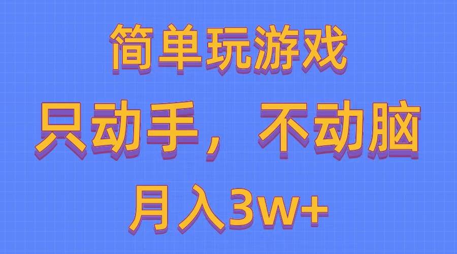 简单玩游戏月入3w+,0成本，一键分发，多平台矩阵（500G游戏资源）风钥吧-网创项目资源站-副业项目-创业项目-搞钱项目风钥吧