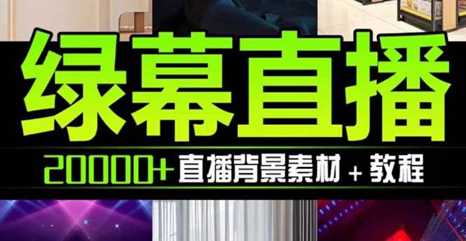 抖音直播间绿幕虚拟素材，包含绿幕直播教程、PSD源文件，静态和动态素材【海量素材文件+使用教程】风钥吧-网创项目资源站-副业项目-创业项目-搞钱项目风钥吧
