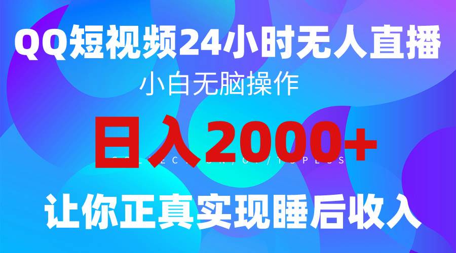 2024全新蓝海赛道，QQ24小时直播影视短剧，简单易上手，实现睡后收入4位数风钥吧-网创项目资源站-副业项目-创业项目-搞钱项目风钥吧