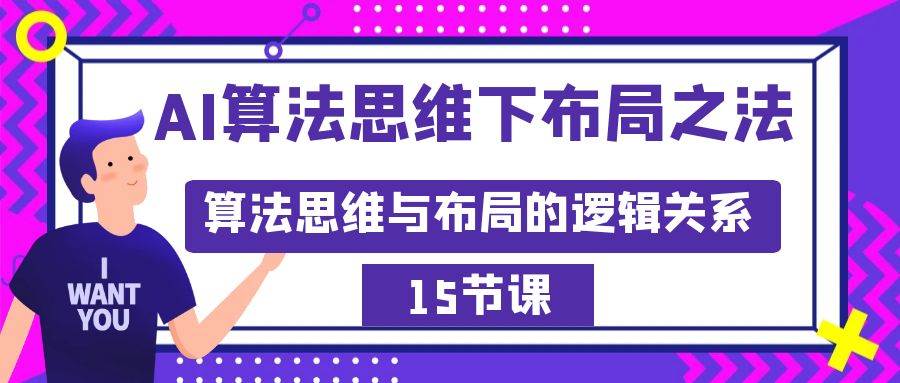 AI算法思维下布局之法：算法思维与布局的逻辑关系（15节）风钥吧-网创项目资源站-副业项目-创业项目-搞钱项目风钥吧