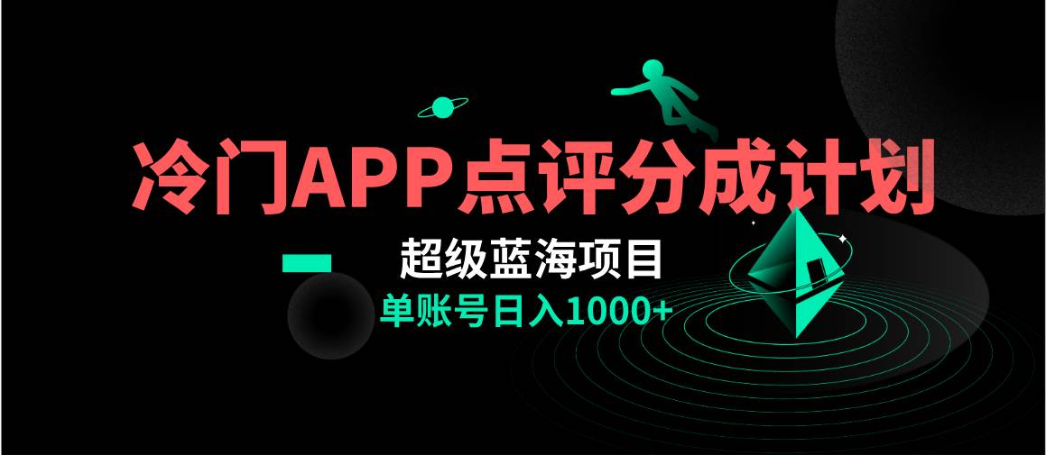 全网首发冷门评分成计划超级蓝海项目，AI一键制作轻松日入1000＋风钥吧-网创项目资源站-副业项目-创业项目-搞钱项目风钥吧