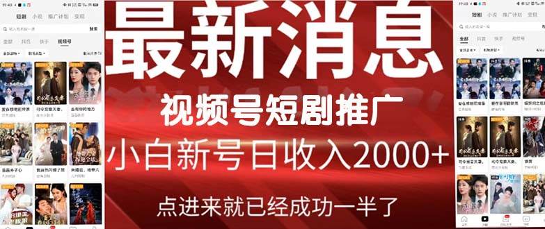 2024视频号推广短剧，福利周来临，即将开始短剧时代风钥吧-网创项目资源站-副业项目-创业项目-搞钱项目风钥吧