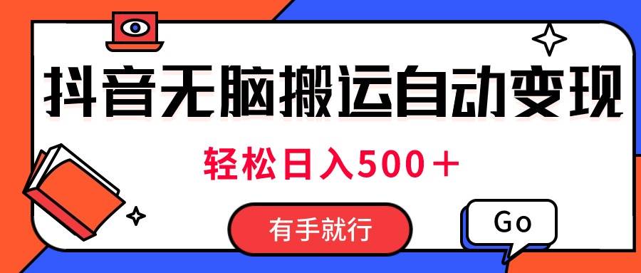最新抖音视频搬运自动变现，日入500＋！每天两小时，有手就行风钥吧-网创项目资源站-副业项目-创业项目-搞钱项目风钥吧