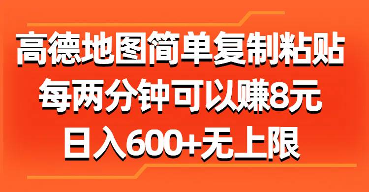高德地图简单复制粘贴，每两分钟可以赚8元，日入600+无上限风钥吧-网创项目资源站-副业项目-创业项目-搞钱项目风钥吧