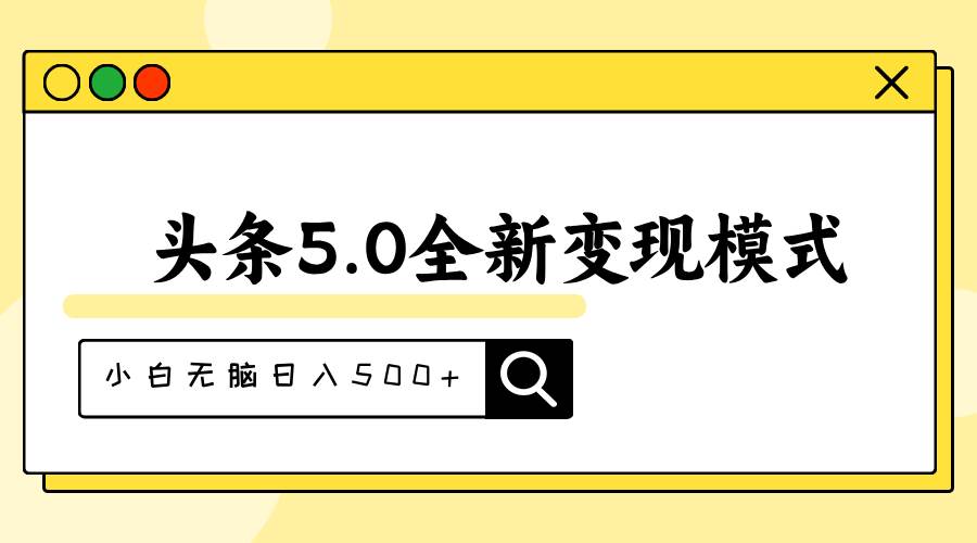 头条5.0全新赛道变现模式，利用升级版抄书模拟器，小白无脑日入500+风钥吧-网创项目资源站-副业项目-创业项目-搞钱项目风钥吧