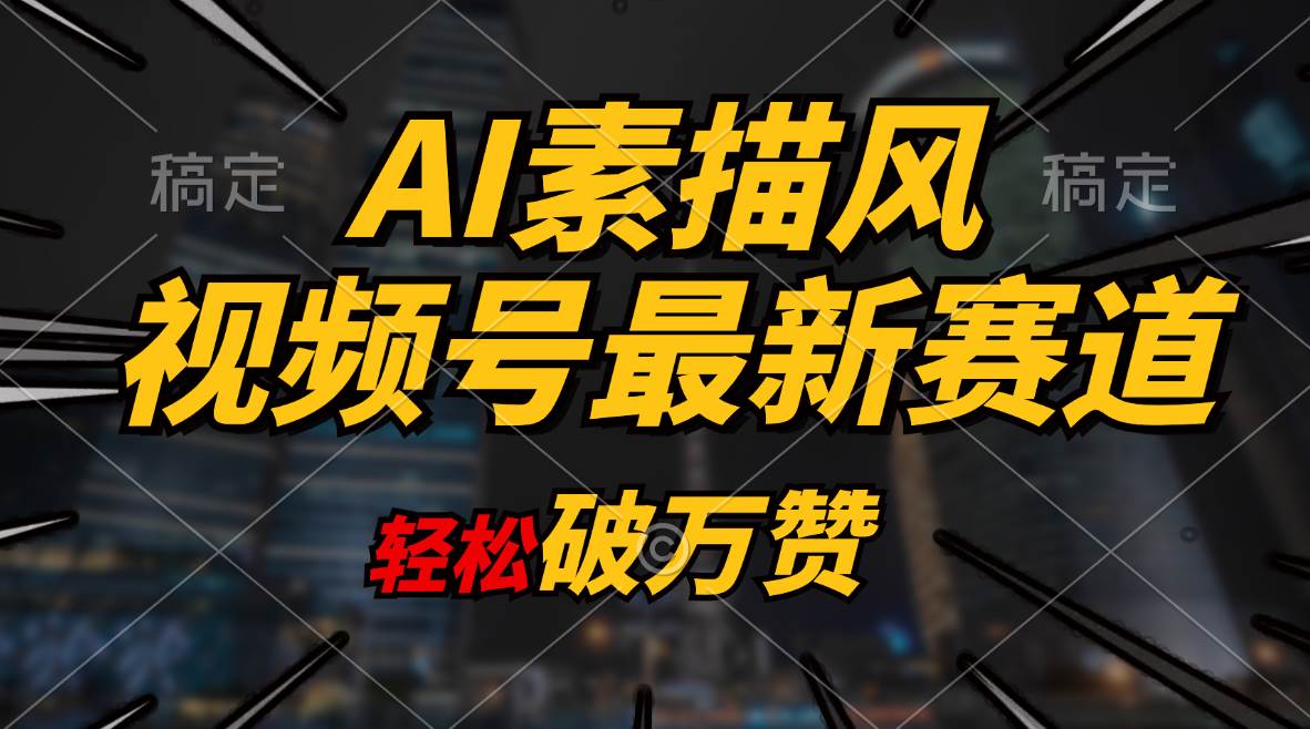 AI素描风育儿赛道，轻松破万赞，多渠道变现，日入1000+风钥吧-网创项目资源站-副业项目-创业项目-搞钱项目风钥吧